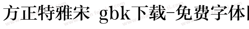 方正特雅宋 gbk下载字体转换